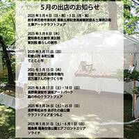 ５月の出店のお知らせ