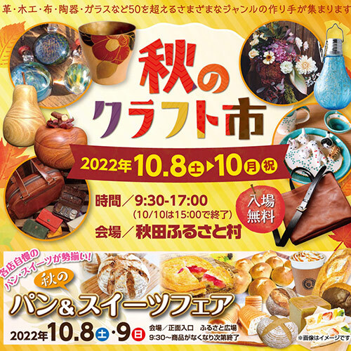 秋田ふるさと村　秋のクラフト市