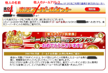 楽天 個人情報流出か?