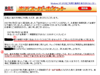楽天 個人情報流出か?