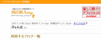IKORAポイントゲット!?