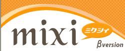 mixi裏技?