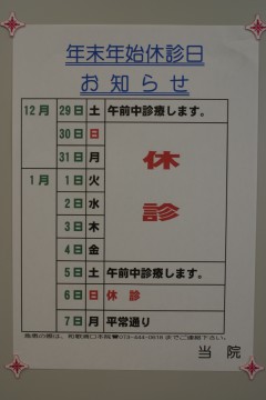 年末年始の休診