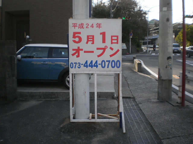おのうら畠中鍼灸整骨院5月1日オープンサイン