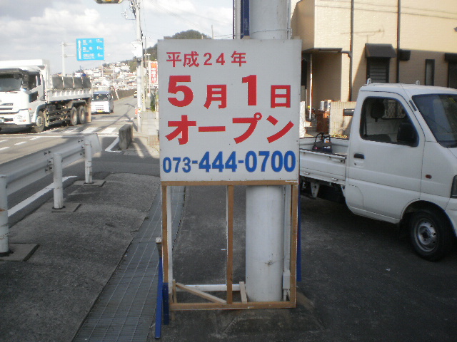 おのうら畠中鍼灸整骨院5月1日オープンサイン