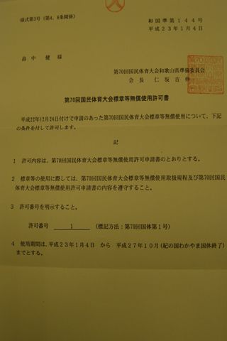 国体許可