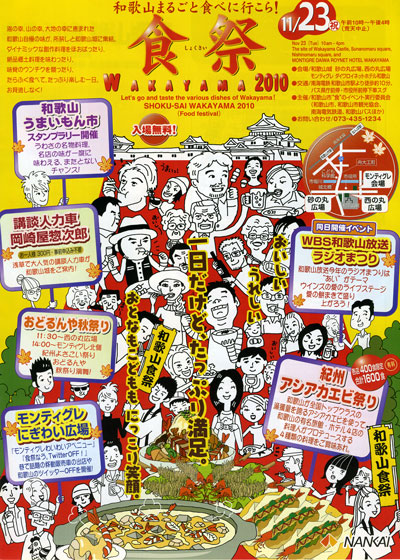 【食祭　WAKAYAMA 2010】開催のお知らせ