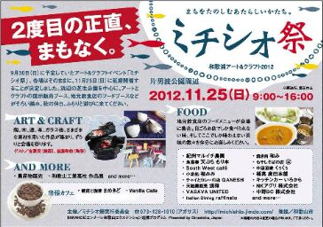ミチシオ祭出展