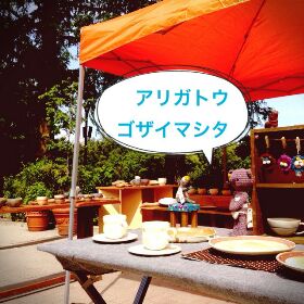 ☆ありがとうございました☆
