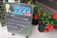 リラクリ終了♪