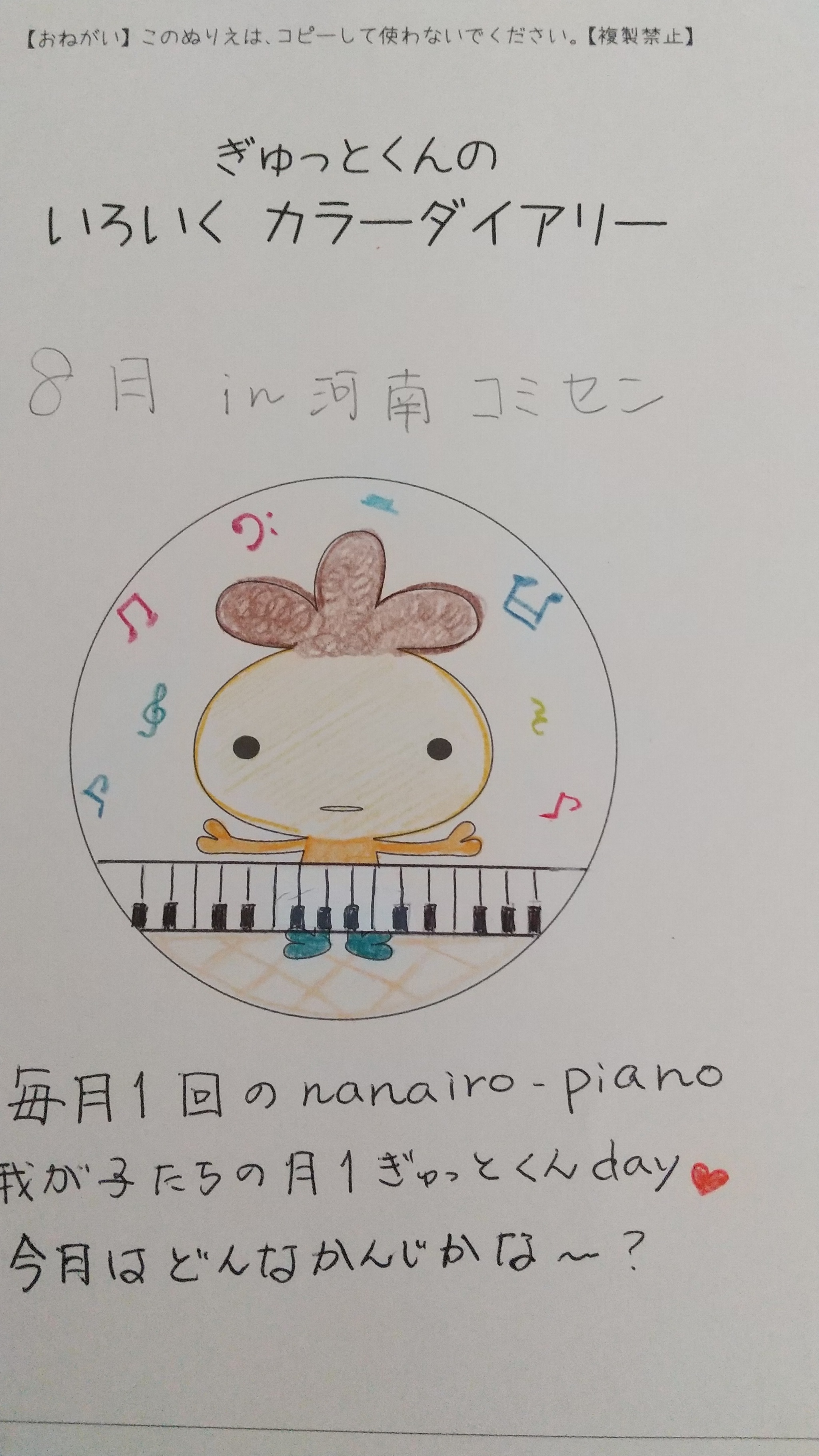 nanairo-pianoで色育