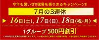この週末、3連休は500円割引!!