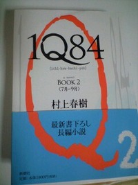 １Q８４ （BOOK２）