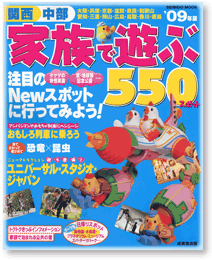 関西中部 家族で遊ぶ550スポット
