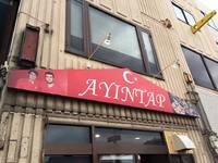 トルコ料理のお店AYINTAPさん