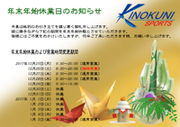 年末年始休暇