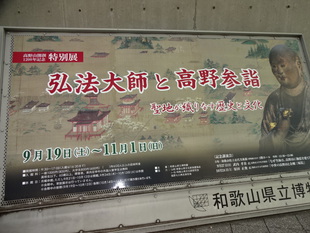 高野山開創１２００年記念特別展