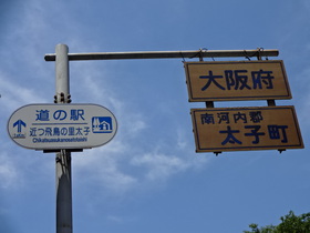 最古の官道（国道）：竹内街道を歩く②