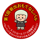 岩出おもてなしバルのメニュー決定！ 2016/07/29 21:12:12