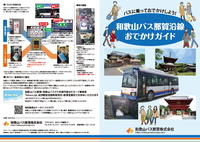「和歌山バス那賀沿線お出かけガイド」できました！