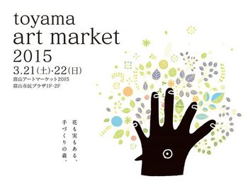 富山アートマーケット2015