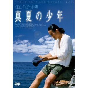 さっき書いた「真夏の少年」