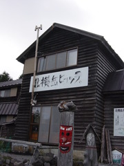 北横岳登山と周辺散策