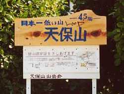 日本一低い山「天保山」登頂