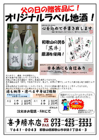 父の日限定 黒牛生原酒&甕壷焼酎 オリジナルラベル!