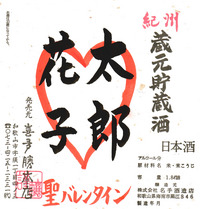 黒牛生原酒の量り売り