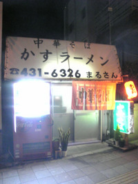 西高松のラーメン屋さんです。