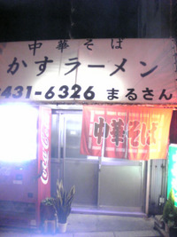 かすうどん、かすラーメン