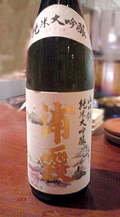 山田錦純米大吟醸 浦霞
