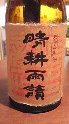 晴耕雨讀　3年貯蔵