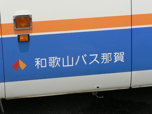 ついに解禁!和歌山バス那賀 復刻塗装車