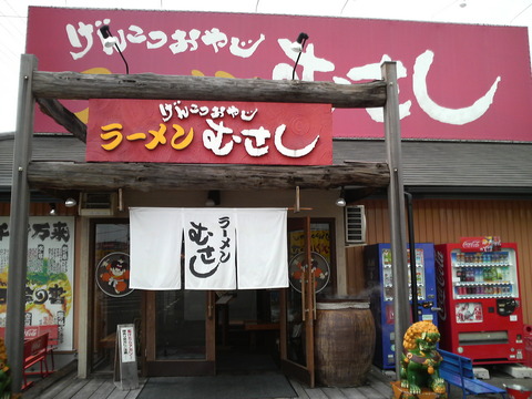 ラーメン むさし
