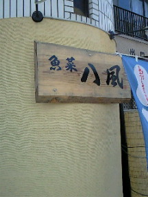 魚菜八風ランチ