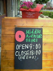 堀止のベーグル屋さん