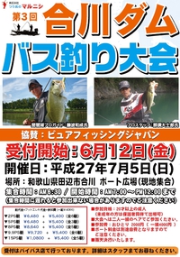 第3回 合川ダム バス釣り大会のお知らせ