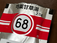 ６８番