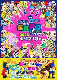 ご当地キャラEXPO in りんくう