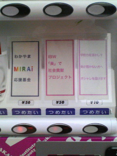 寄付ができる自動販売機