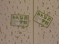 みんなの学校 ロゴシール みんなの学校 ロゴシール