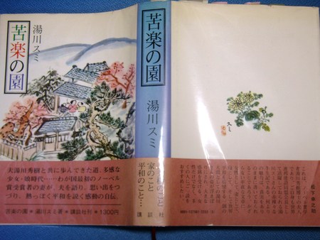 湯川スミ・和歌山市の思いで/ノーベル賞の風(10/08/1)