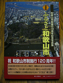 ふるさと和歌山市