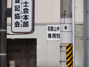 和歌山弁専用駐車場?