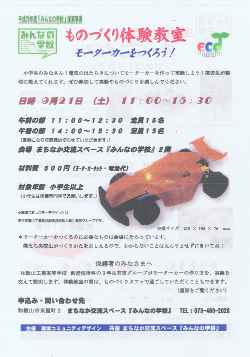 ものづくり体験教室モーターカーをつくろう!