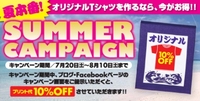 ★SUMMER CAMPAIGN★