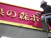 看板 施工