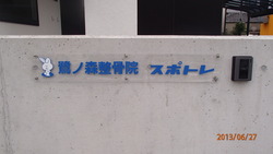 うさぎがかわいい整骨院の看板施工